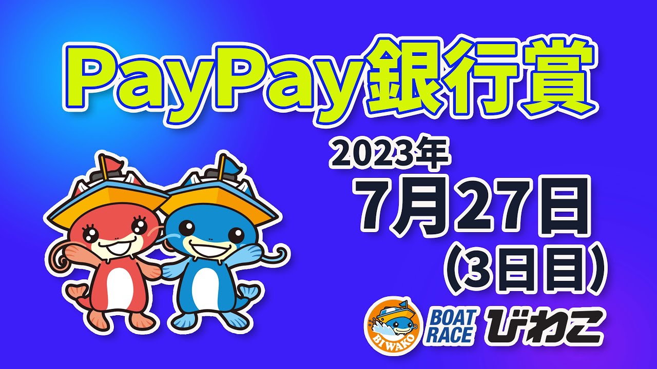 【BRびわこ】PayPay銀行賞　3日目　場内映像配信 2023年7月27日(木) 　BR Biwako July/27/23(Thu)
