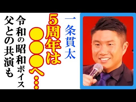 一条貫太が“デビュー5周年”で語った思いにファン涙…初の東京公演で名ベーシストの父・一條克成と共演や千葉凱旋公演にて「なぁ親父よ」熱唱も