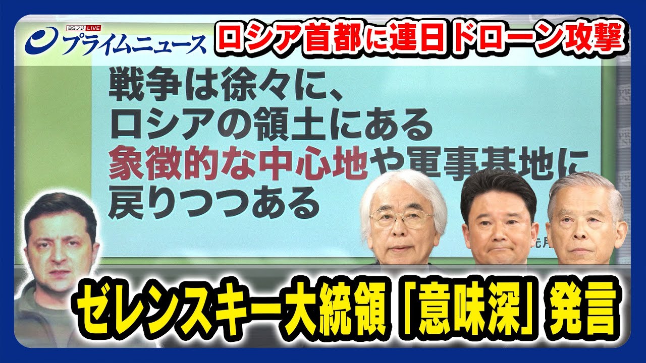 【ロシア首都に連日ドローン攻撃】ゼレンスキー大統領意味深発言 ウクライナの最新情勢は 河東哲夫×隈部兼作×兵頭慎治＜前編＞2023/8/1放送