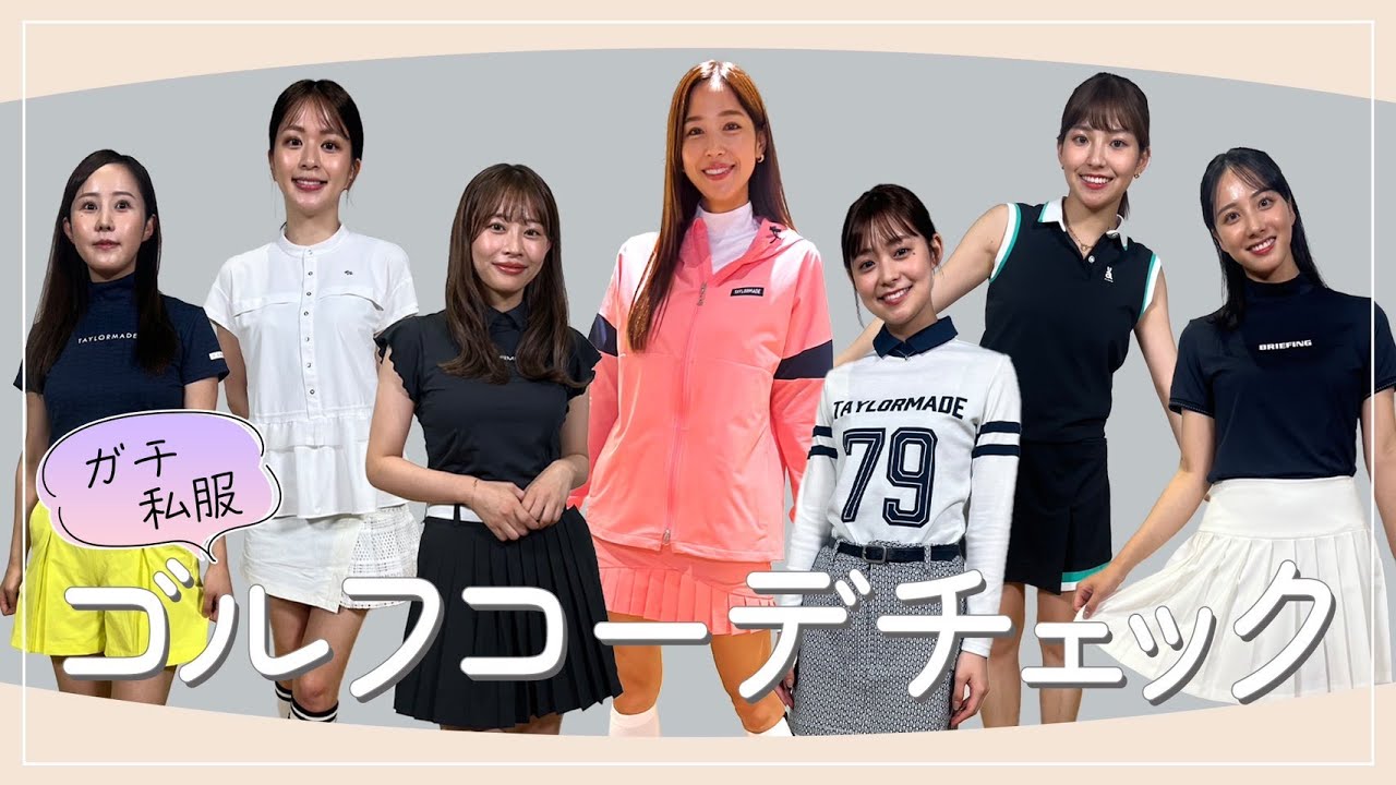ガチ私服！部員のゴルフコーデチェック！｜ セント・フォース ゴルフクラブ