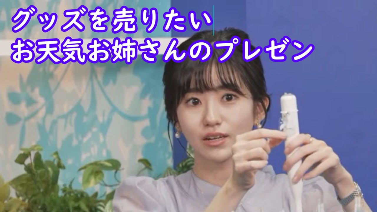 【大島璃音】お天気お姉さんによる番組グッズのプレゼンｗ [ウェザーニュースLive切り抜き]