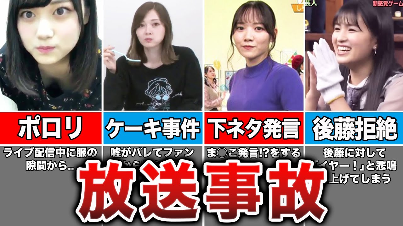 【衝撃】ヤバすぎる放送事故を起こした乃木坂メンバー13選