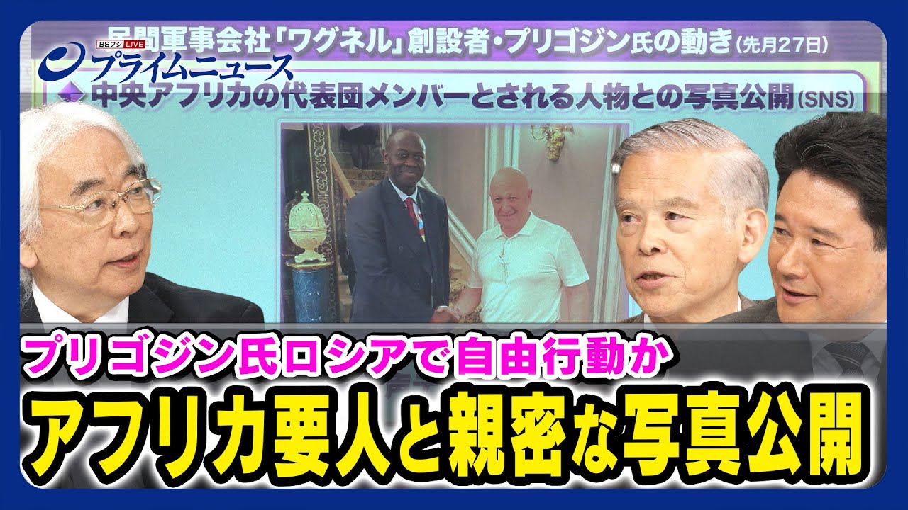 【ロシアで自由行動か】プリゴジン氏 アフリカ要人と親密な写真公開 ワグネル反乱後の変化は 河東哲夫×隈部兼作×兵頭慎治＜後編＞2023/8/1放送