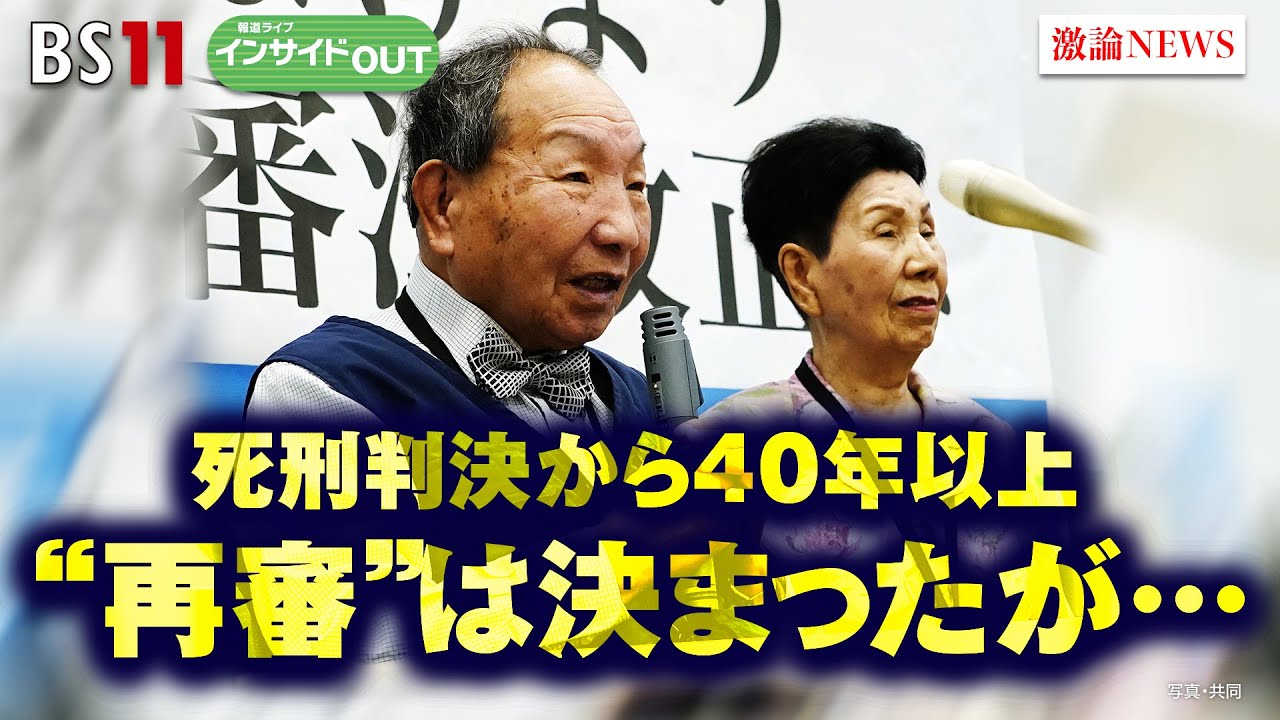 【袴田事件】死刑判決から40年以上 “再審”は決まったが…　ゲスト：指宿信（成城大学法学部教授）、若狭勝（弁護士  元東京地検特捜部副部長）7月31日（月）BS11　報道ライブインサイドOUT
