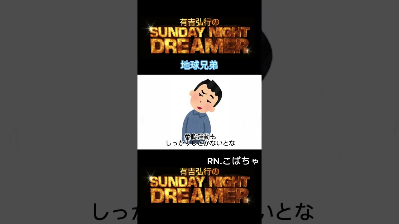 サンドリ 地球兄弟「家に誰もいないので」 #サンデーナイトドリーマー #切り抜き #有吉 #サンドリ #地球兄弟 #おもしろ #shorts