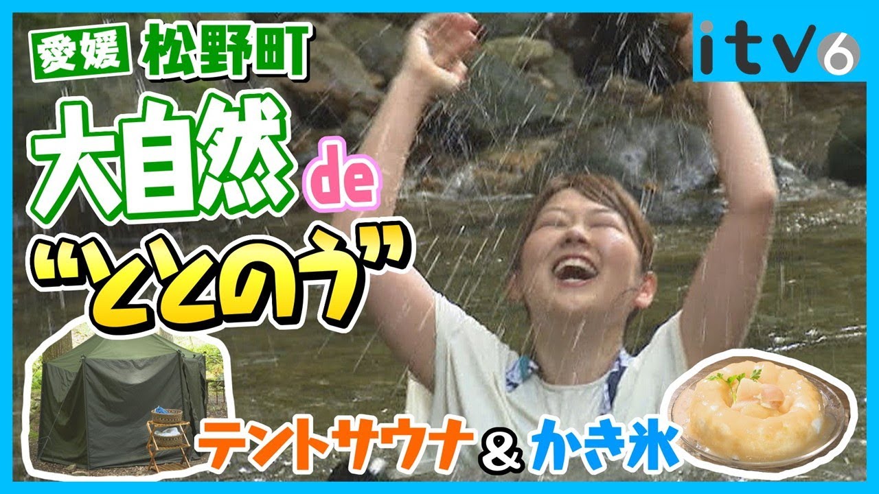 大自然deととのう！愛媛・松野町【テントサウナ＆かき氷】