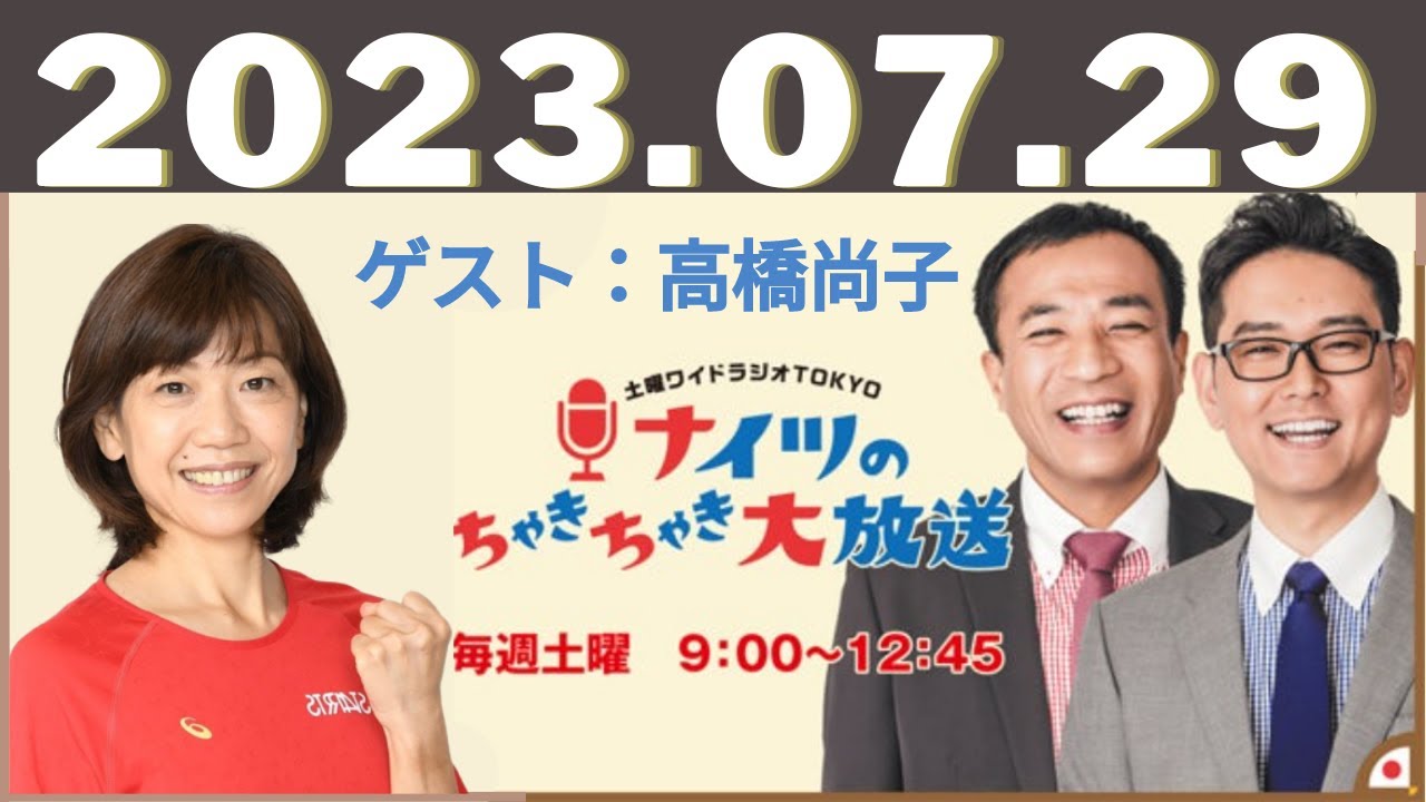 2023.07.29 土曜ワイドラジオTOKYO ナイツのちゃきちゃき大放送 - 出演者 :ナイツ / 出水麻衣（TBSアナウンサー）　ゲスト：立川談笑 / 高橋尚子