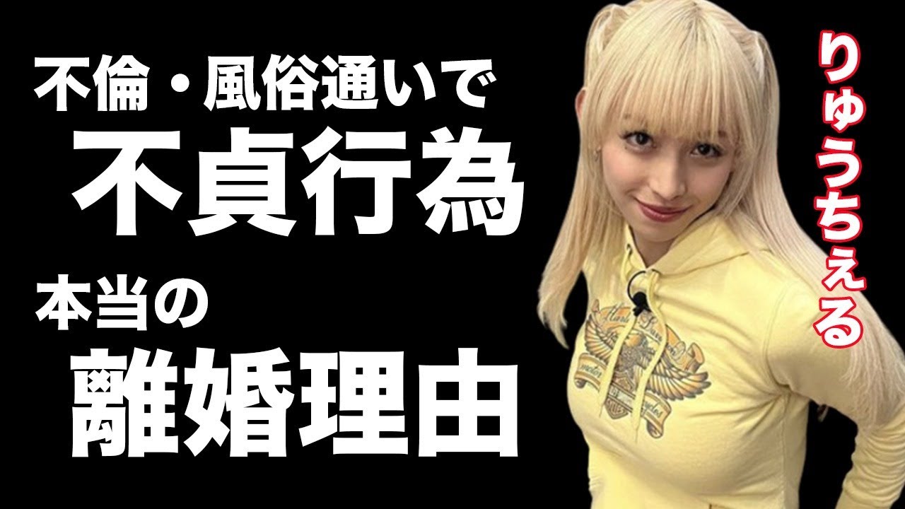 りゅうちぇる 離婚前のまさかの不貞行為に驚きが隠せない…離婚を決めた本当の理由とは？藤田ニコルと睨み合いで現場が凍りつく事態に…