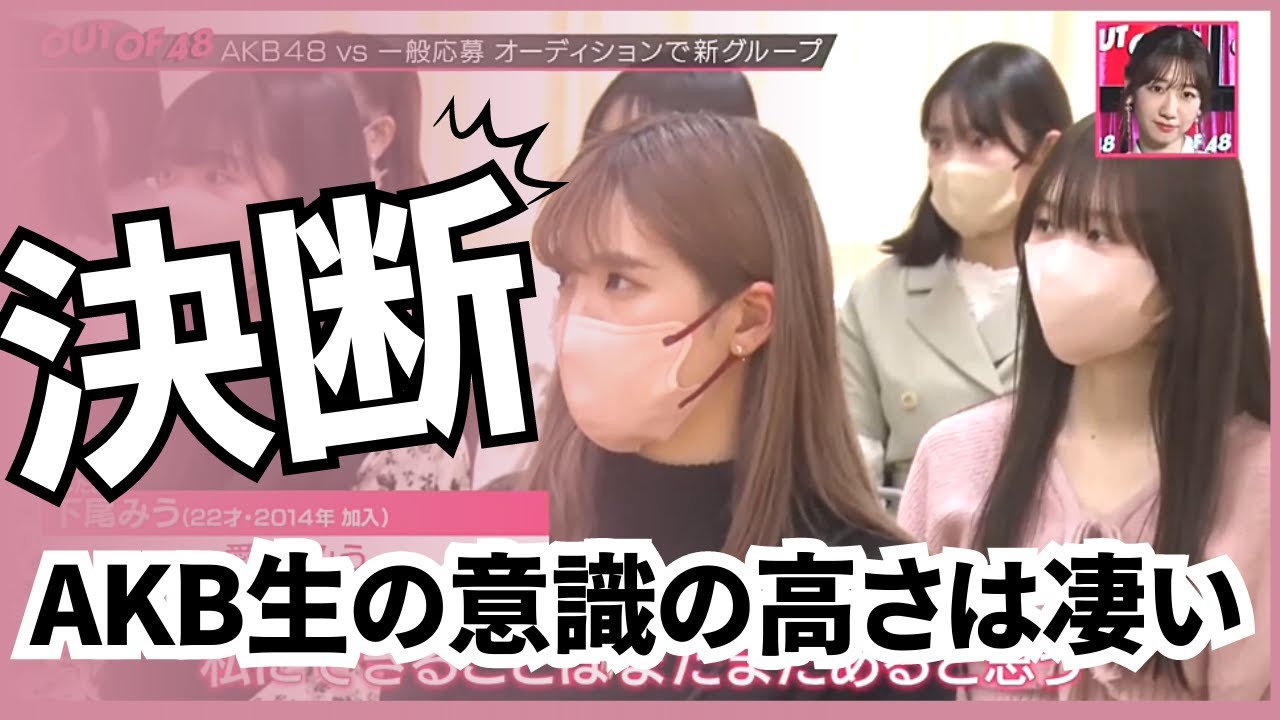 AKB48生の意識の高さに脱帽 柏木由紀らスタジオも共感したオーディションに参加するメンバーそれぞれの考えとは【OUT OF 48】