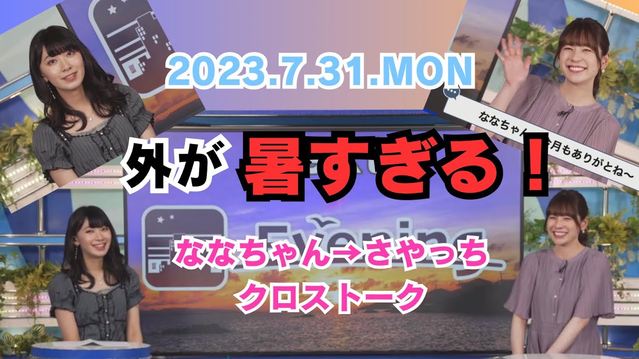 【檜山沙耶】【高山奈々】暑すぎて外に出たくなくなちゃうさやっち！　2023.7.31