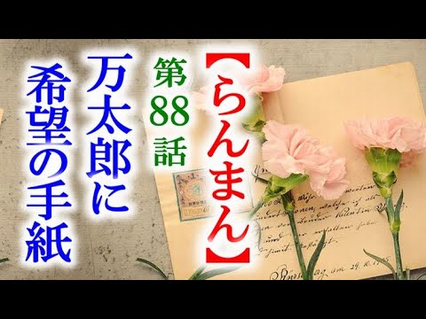 【らんまん】朝ドラ 第88話 絶望する万太郎に一筋の光が差して…連続テレビ小説第87話感想v