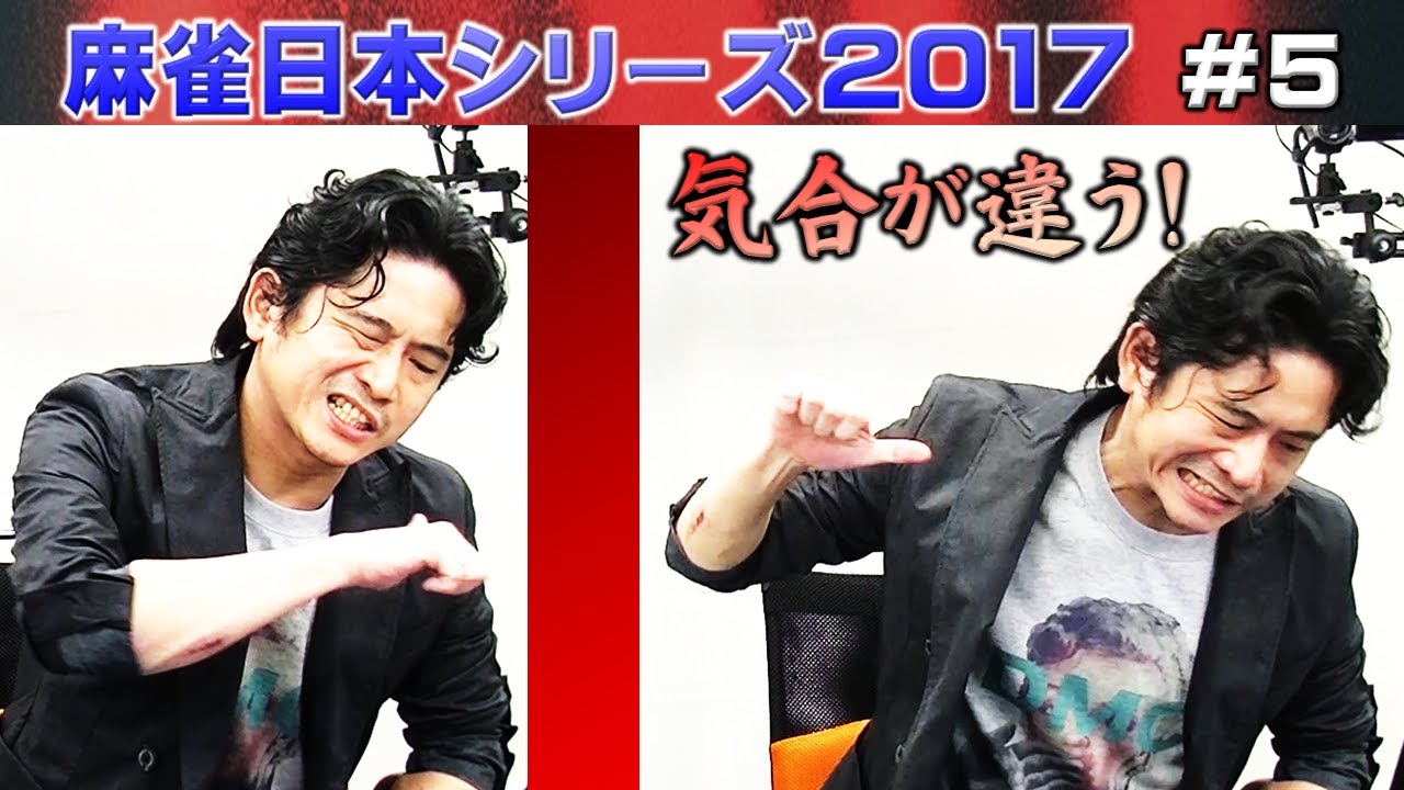 【麻雀】麻雀日本シリーズ2017 ５回戦