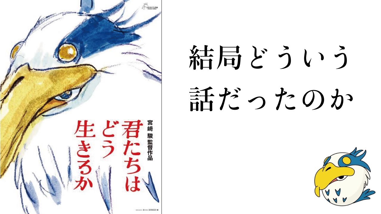 【君たちはどう生きるか】結局どういう話だったのか【ネタバレ】
