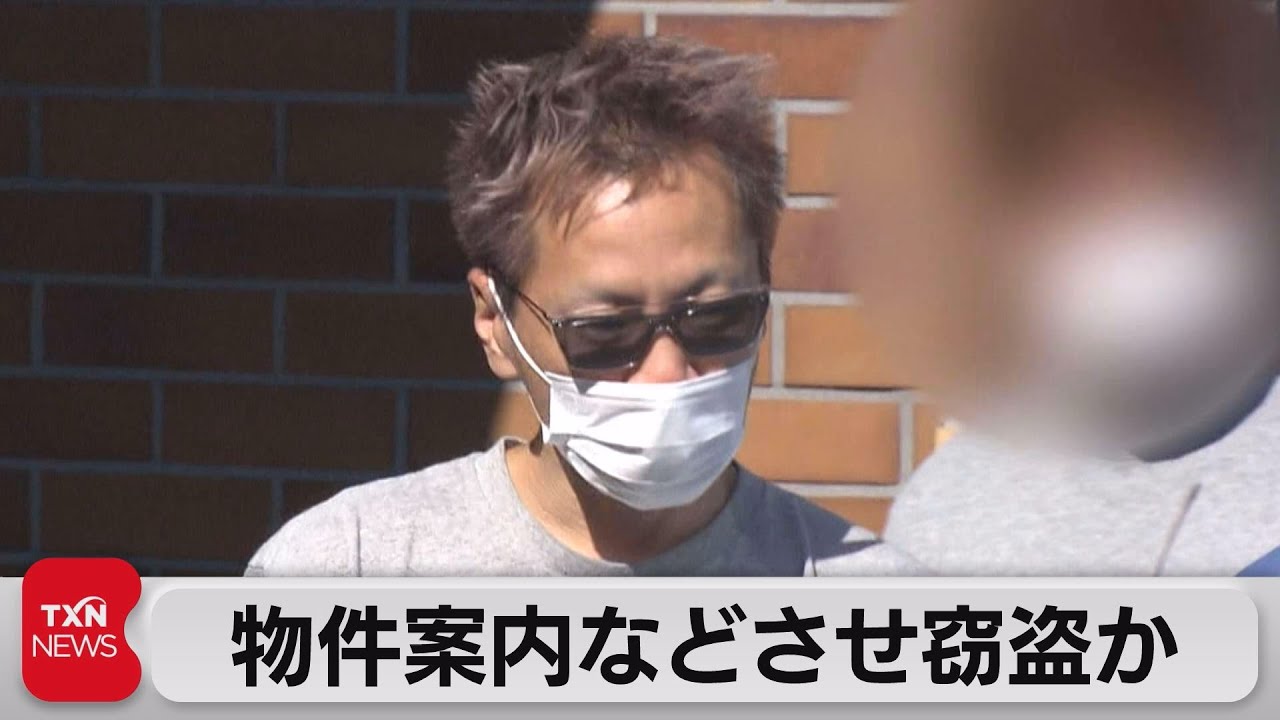 物件案内の隙に現金など窃盗か 逮捕の男「数十件やった」（2023年7月29日）