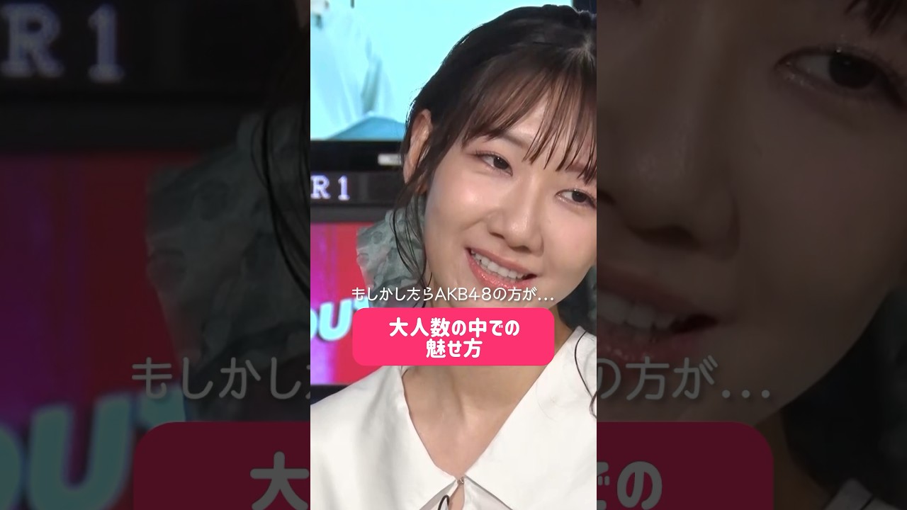 【#outof48 】通過したメンバー大人数の中での魅せ方✨#akb48 前田公輝 #柏木由紀 #shorts