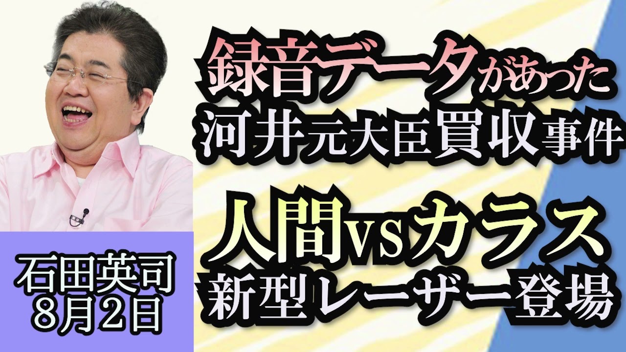 石田英司「録音データがあった。河井元法務大臣買収事件にあらたな展開」「永久凍土で凍結した太古の線虫、蘇生に成功」「人間対カラス、新型レーザー登場」８月２日