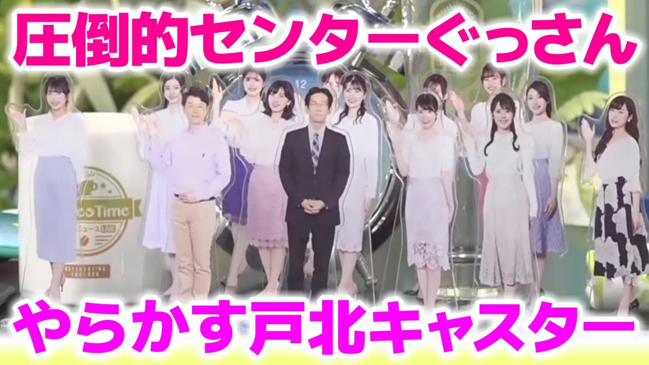 《番組グッズ》【 戸北美月 】『 圧倒的センター ぐっさん！』気象解説員の山口さんに生まれそうなアイドル性！