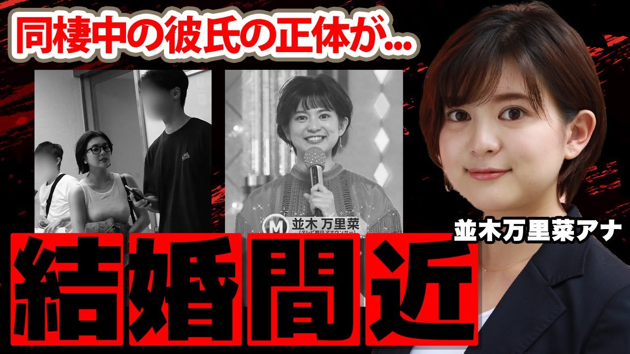 並木万里菜アナの同棲中の彼氏の正体...後上翔太との破局理由に驚愕！元『Ｍステ』司会者の女子アナの妊娠疑惑...結婚間近の真相に衝撃の嵐！【テレビ朝日】