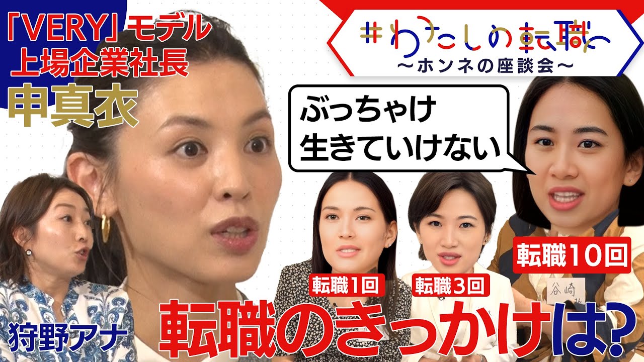 【＃わたしの転職】AI時代の新しい覆面座談会スタート！「月４万じゃ生きていけない」転職にまつわるホンネを暴露＜配信限定版＞