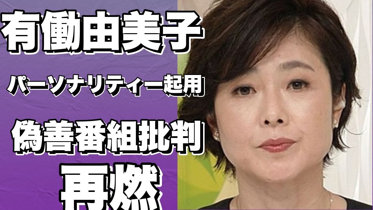24時間テレビで有働由美子アナがパーソナリティに！ジャニーズ中心の番組にギャラ批判が再燃！!【有働由美子】