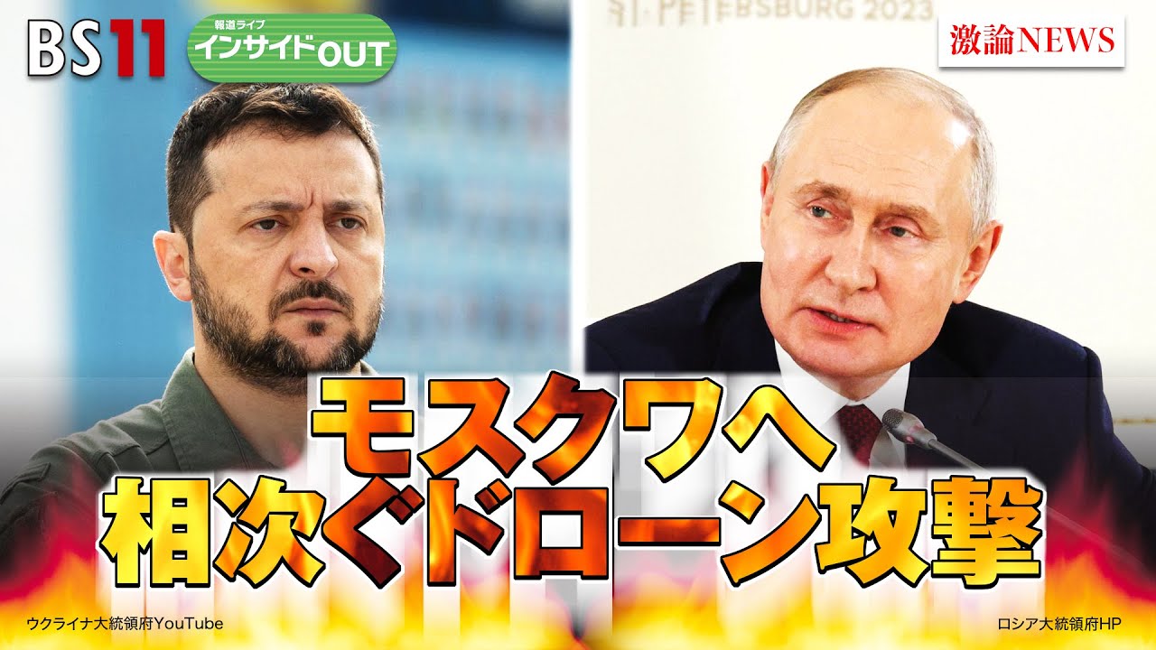 【モスクワへ相次ぐドローン攻撃】ウ軍主力部隊を投入へ　焦るプーチン氏内情は？ゲスト：名越健郎（拓殖大学特任教授）、長谷川雄之（防衛省防衛研究所研究員）8月1日（火）BS11　報道ライブインサイドOUT