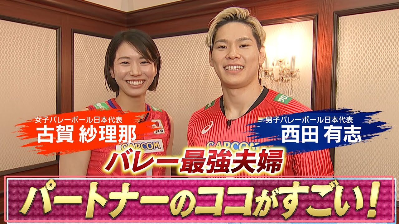 【バレー最強夫婦】古賀紗理那 & 西田有志「パートナーのココがすごい！」【バレーボールネーションズリーグ5月30日開幕】