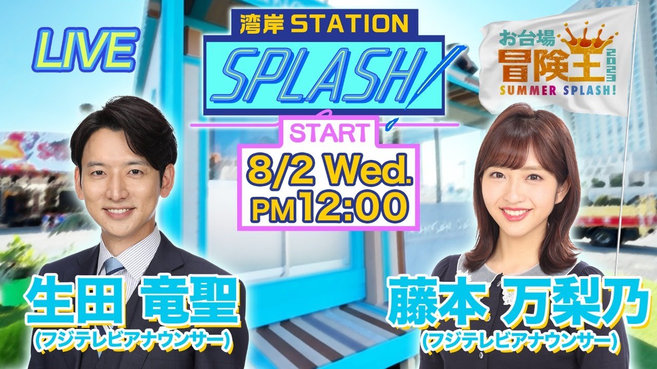 【湾岸STATION SPLASH！】生田竜聖✖︎藤本万梨乃😀ちいかわSP❗️