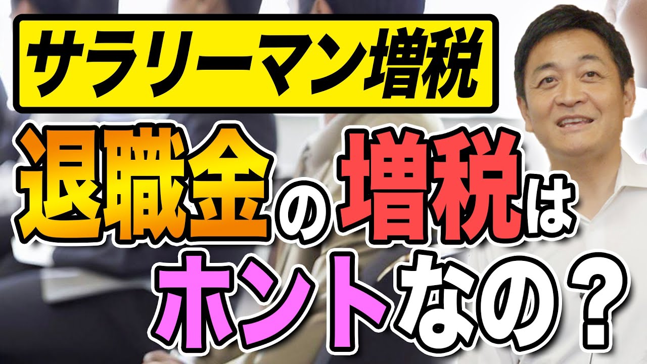退職金課税 強化されるのか？玉木雄一郎が解説