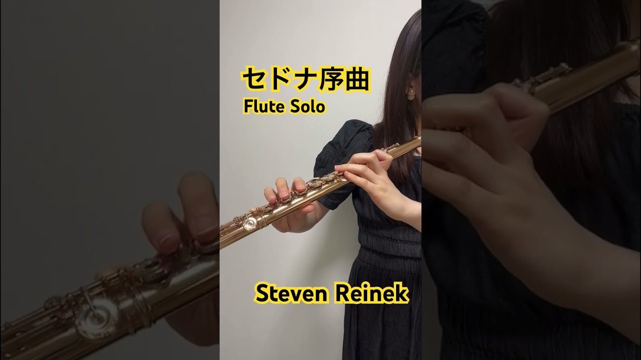 【フルートソロ】セドナ序曲 / スティーブン・ライニキー Sedona S.Reinek #フルート #吹奏楽