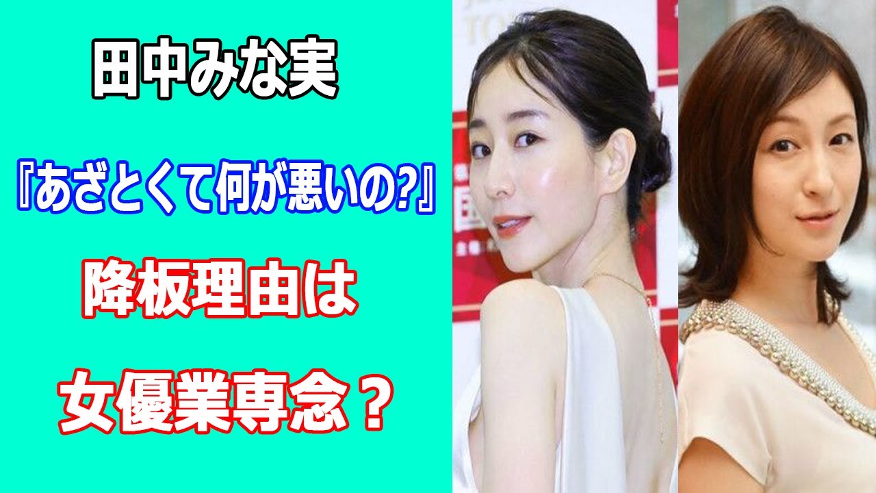 田中みな実『あざとくて何が悪いの?』降板理由は女優業専念？ 広末涼子が不倫、戸田恵梨香が第1子出産で活動休止で仕事が激増し…