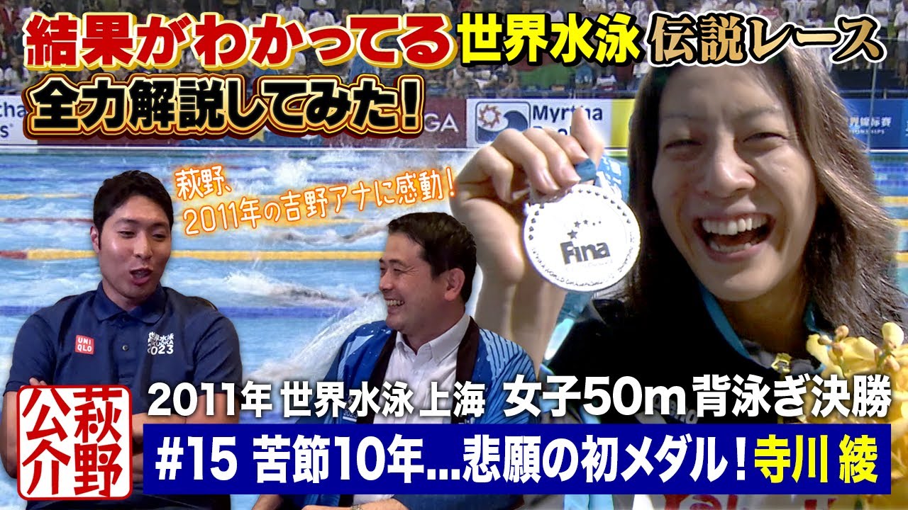 【寺川綾 苦節10年悲願の初メダル】2011世界水泳上海 女子50m背泳ぎ決勝