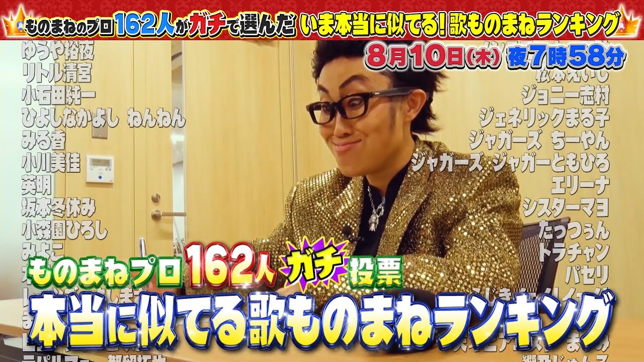 『ものまねのプロ１６２人がガチで選んだ本当に似てる！“歌ものまね”ランキング』 ８月１０日（木）夜７時５８分～放送