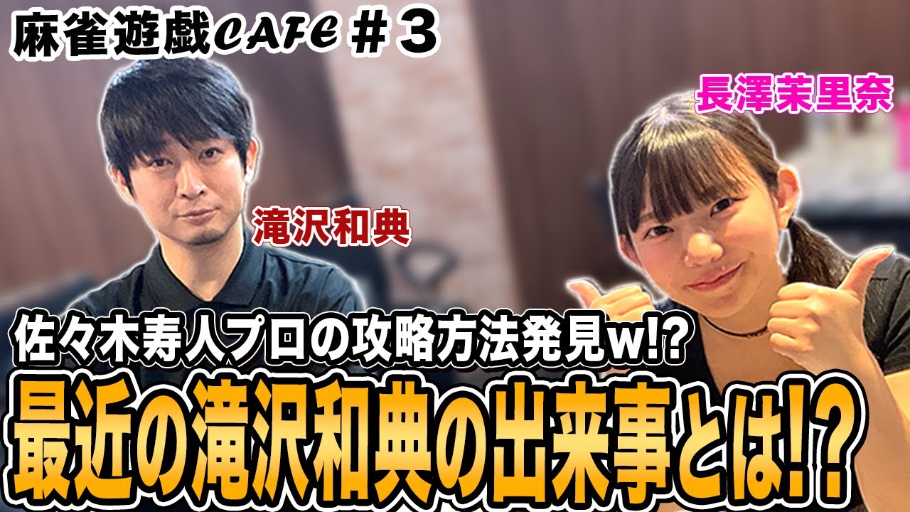 【麻雀遊戯CAFE】佐々木寿人プロの攻略相談w!?最近の滝沢トピックスとは[ゲスト:滝沢和典、長澤茉里奈]