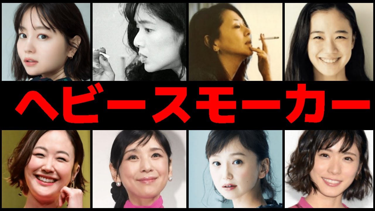 タバコが大好き芸能人28選