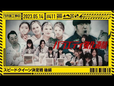 【公式】「乃木坂工事中」# 411「スピードクイーン決定戦 後編」2023.05.14 OA