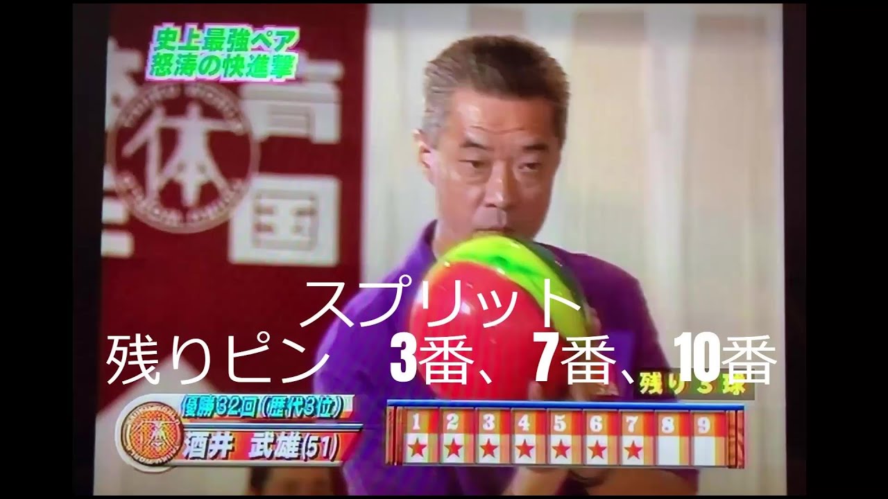 ボウリング／酒井武雄プロvs酒井美佳プロ／残りピン3、7、10番