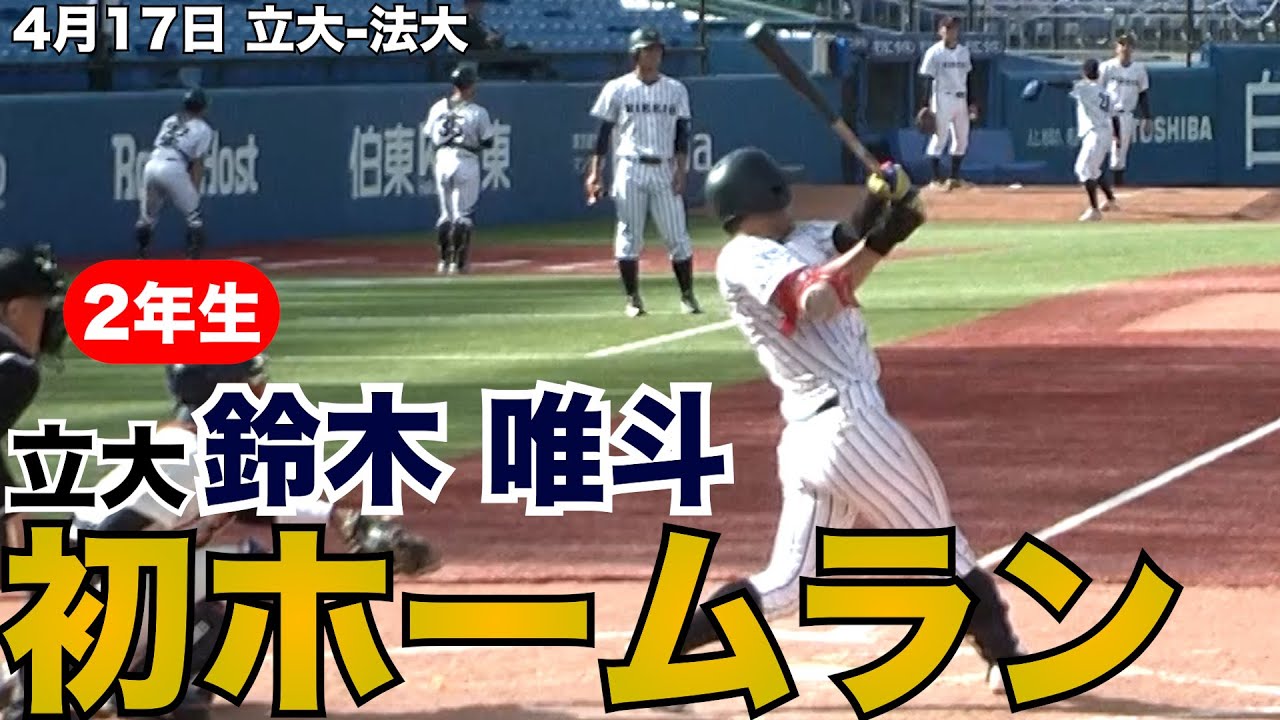 【2年生！嬉しい初ホームラン！】立大・鈴木唯斗 4月17日 立大 法大