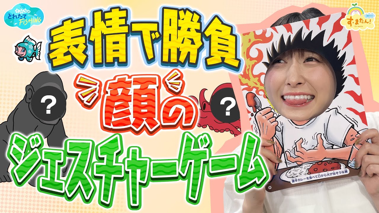 表情で勝負！『顔』のジェスチャーゲーム／とれたてFISHING