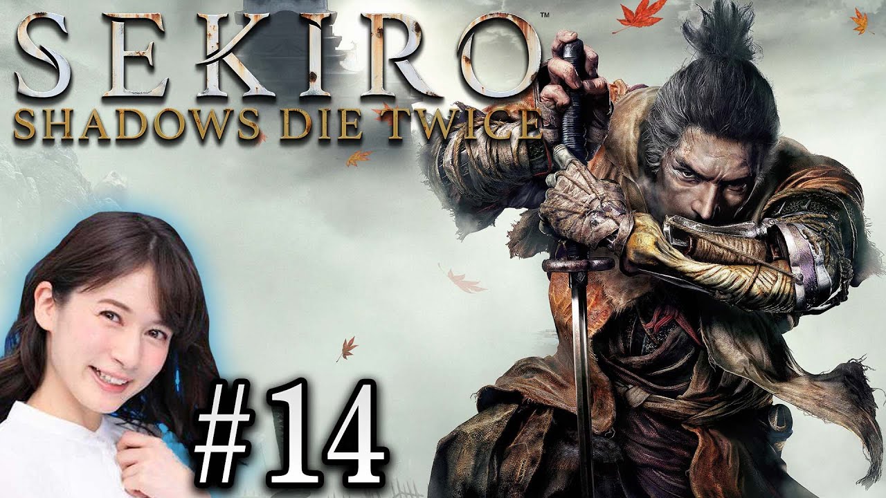 #14【SEKIRO/隻狼】宇内梨沙が斬る！！【生配信】
