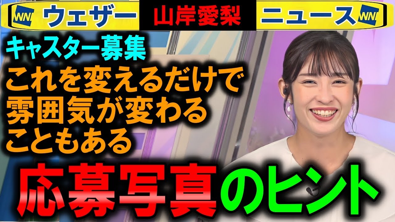 【山岸愛梨】これ変えるだけでも応募写真は変わる キャスター募集 ウェザーニュース