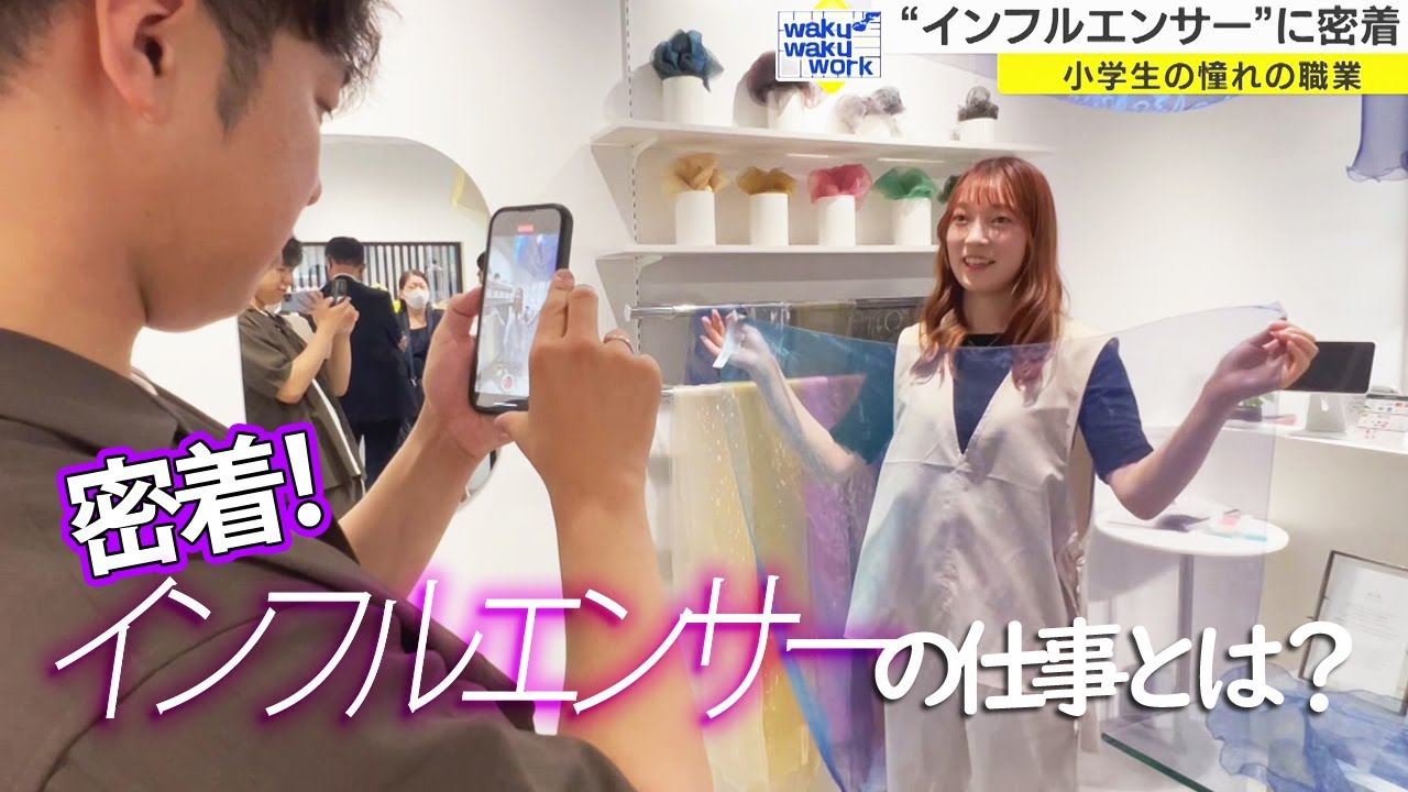 夫婦で活動する『インフルエンサー』に密着　一体どんな仕事なの？