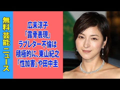 広末涼子「露骨表現」ラブレター不倫は積極的に、東山紀之「性加害」や田中圭「違法賭博」は完全スルー…テレビ局の愚かさ鮮明