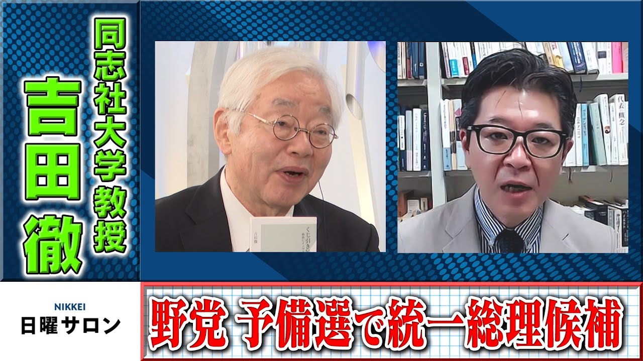 【野党 予備選で統一総理候補】　同志社大学教授　吉田徹（2023年7月30日）