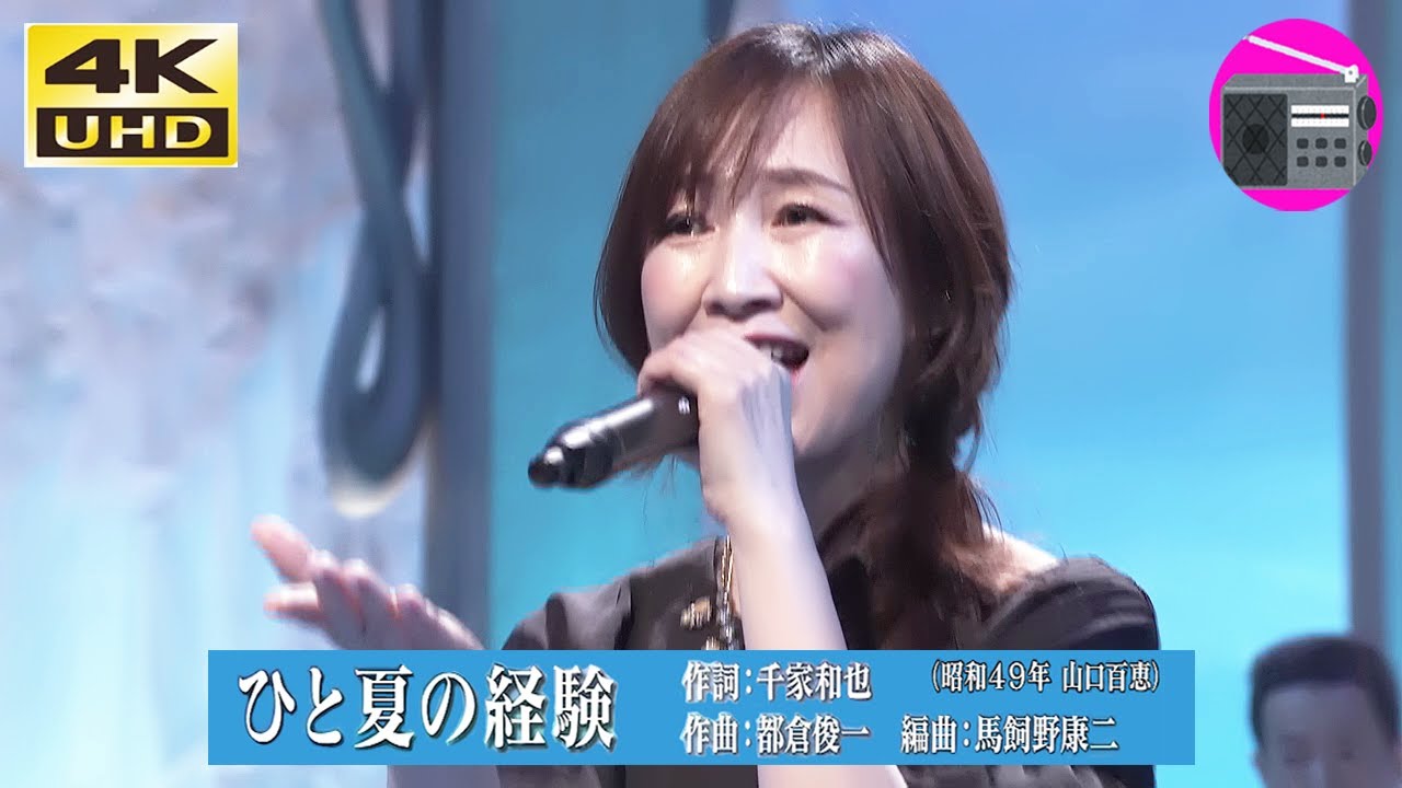 【4K UHD】森口博子 - ひと夏の経験（山口百恵）
