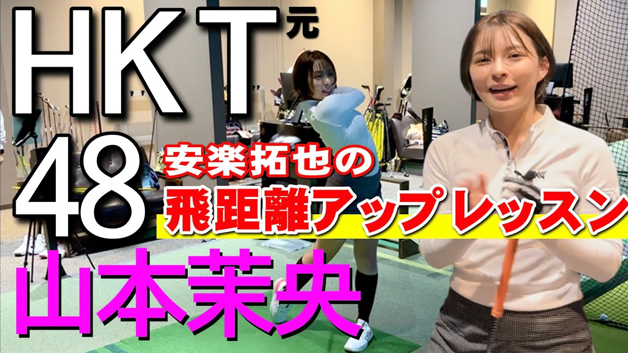 【元HKT48山本茉央】安楽拓也がFEELSOLEを使い、山本茉央に飛距離アップレッスン。茉央ちゃんのスイングタイプは...