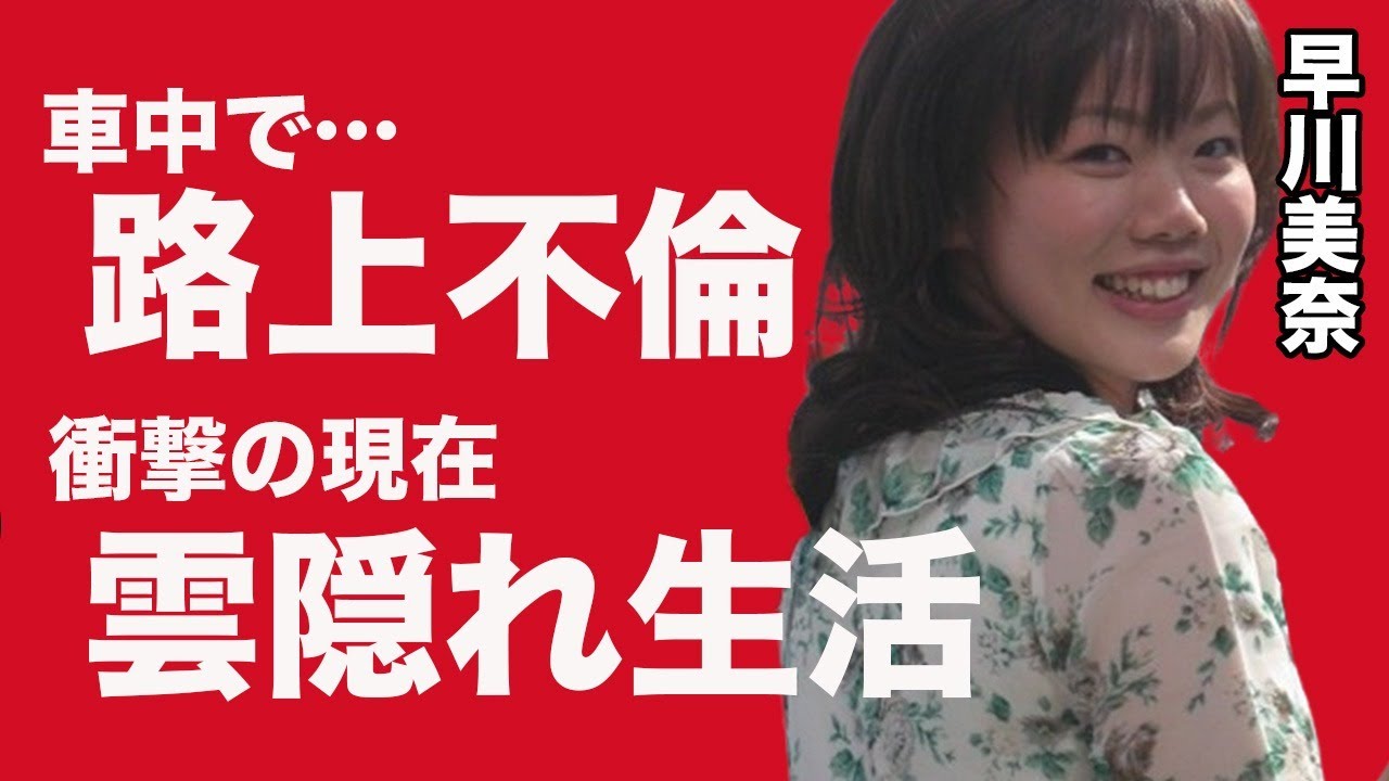 NHKアナウンサー早川美奈 ”カー○ックス”ゲスすぎる不倫内容に驚きが隠せない…”転落人生”不倫発覚後の現在が不幸すぎて涙が止まらない…