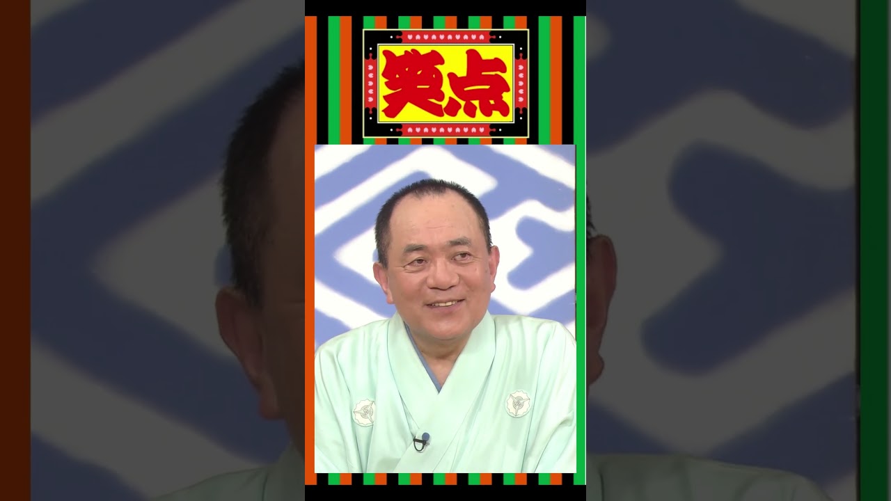 【 笑点 】歌丸は仙台銘菓の広告塔⁉　＃shorts