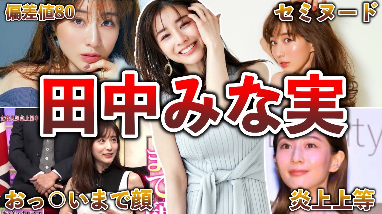 【唯一無二の女子アナ】田中みな実の面白エピソード50連発