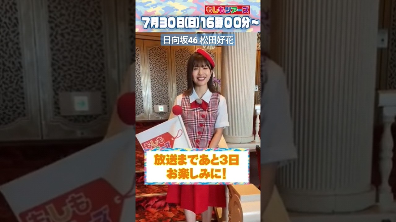 日向坂46 松田好花 もしもツアーズ 7月30日(日)夕方4時から 今回はガイド役初挑戦で緊張しまくりだった松田好花さん 終始笑顔でガイドを務めてくれた松田さんの姿は必見です