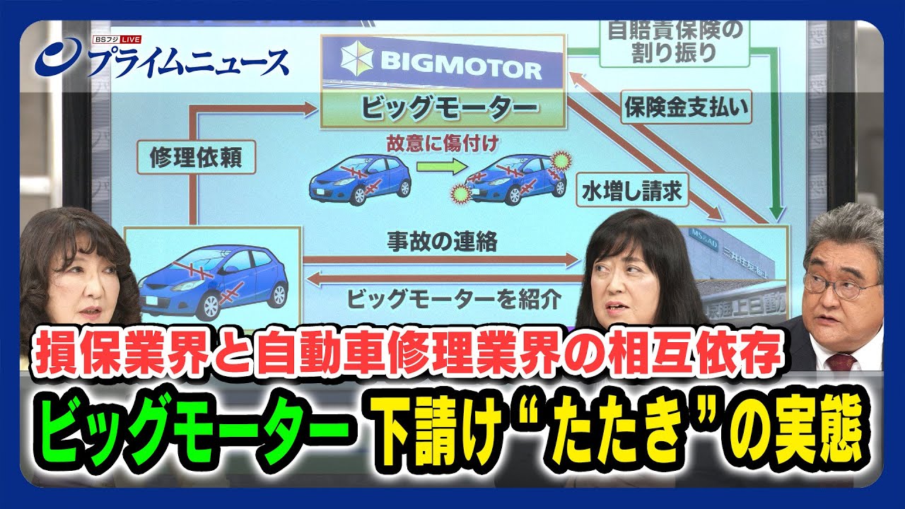 【ビックモーターの闇】損保業界と自動車修理業界の相互依存 下請け「たたき」の実態 片山さつき×町田徹×加藤久美子＜後編＞2023/8/2放送